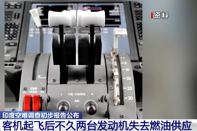 20250712印度空难调查初步报告公布 客机起飞后不久两台发动机失去燃油供应