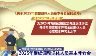 20250710退休人员基本养老金上调2%