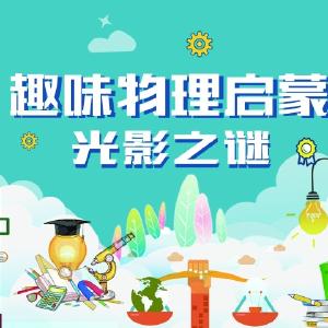 为什么隔着装了水的玻璃杯看到的东西是模糊的？.mp3