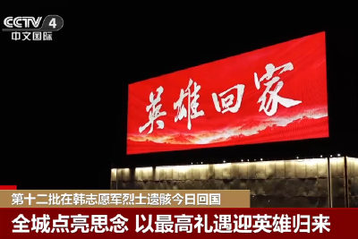 20250912第十二批在韩志愿军烈士遗骸今日回国.mp3