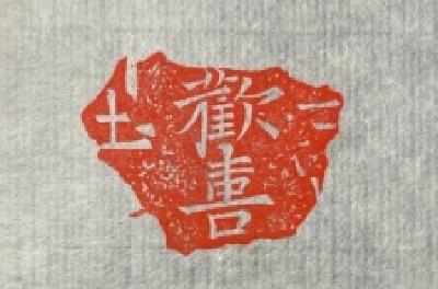 每日一读 | 只生欢喜不生愁