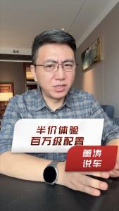 半价体验百万级配置@董涛说车