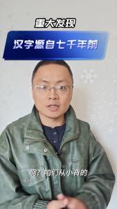 重大发现：汉字源自七千年前@老杨谈谈