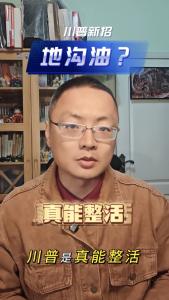川普新招-地沟油？@老杨谈谈