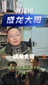 谁接班成龙大哥？@老杨谈谈