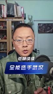 全能选手武汉@老杨谈谈
