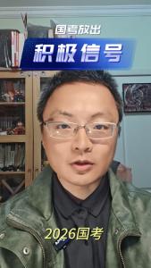 国考放出积极信号@老杨谈谈