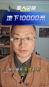 重大突破，地下10000米@老杨谈谈