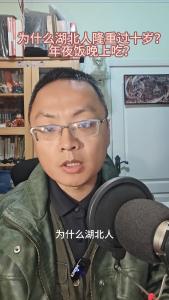 为什么湖北人隆重过十岁？年夜饭晚上吃？@老杨谈谈