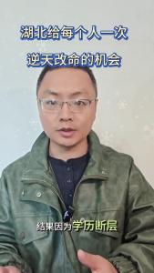 湖北给每个人一次逆天改命的机会@老杨谈谈