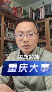 重庆大事，央媒聚焦@老杨谈谈