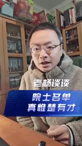 院士名单真惟楚有才@老杨谈谈