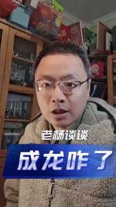 成龙咋了@老杨谈谈