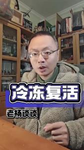 冷冻复活@老杨谈谈