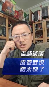 成都武汉，跑太快了@老杨谈谈