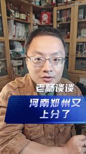 河南郑州又上分了@老杨谈谈
