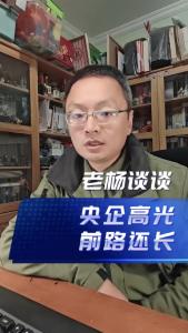央企高光，前路还长@老杨谈谈