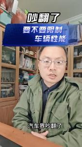 吵翻了，要不要限制车辆性能@老杨谈谈