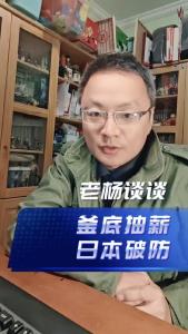 釜底抽薪，日本破防@老杨谈谈