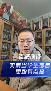 买房当学生宿舍，思路有点绝@老杨谈谈