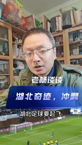 湖北奇迹，冲啊！@老杨谈谈