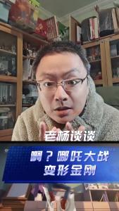 啊？哪吒大战变形金刚@老杨谈谈