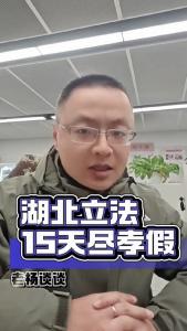 湖北立法15天尽孝假@老杨谈谈
