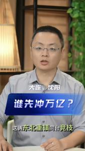 大连、沈阳，谁先冲万亿？@老杨谈谈