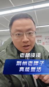 荆州老牌子，真能复活@老杨谈谈