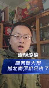 商务部大招-湖北南漳机会来了@老杨谈谈