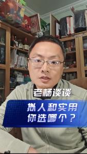 拟人和实用，你选哪个？@老杨谈谈