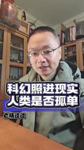 科幻照进现实，人类是否孤单？@老杨谈谈