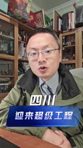 四川迎来超级工程@老杨谈谈