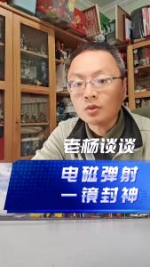 电磁弹射，一镜封神@老杨谈谈