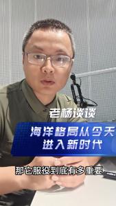 海洋格局从今天进入新时代@老杨谈谈