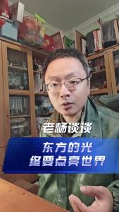 东方的光终要点亮世界@老杨谈谈