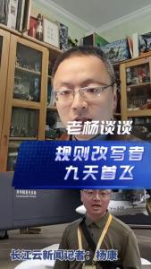 规则改写者九天首飞@老杨谈谈