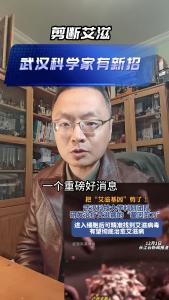 剪断艾滋，武汉科学家有新招@老杨谈谈