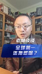 全球第一，还抱怨啥？@老杨谈谈
