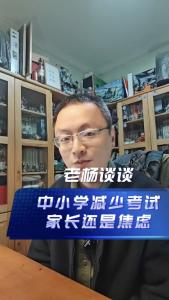 中小学减少考试，家长还是焦虑@老杨谈谈