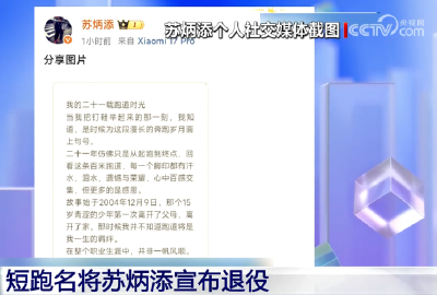 20251209短跑名将苏炳添宣布退役