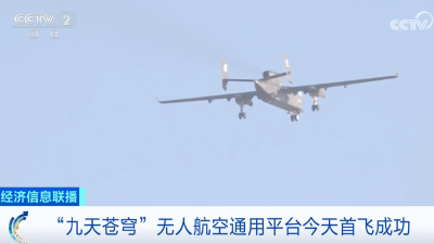 20251211“九天苍穹”无人航空通用平台今天首飞成功