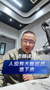 人没有大脑居然活下来@老杨谈谈