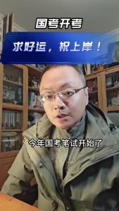国考开考@老杨谈谈