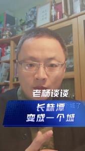长株潭变成一个城@老杨谈谈
