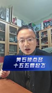 黄石被点名，十五五要起飞@老杨谈谈