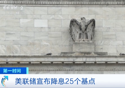 20251210美联储宣布降息25个基点