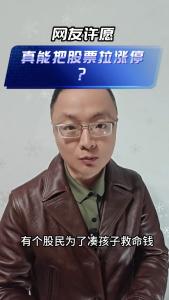 网友许愿真能把股票拉涨停？@老杨谈谈