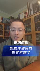 聚酯纤维居然也买不起了@老杨谈谈