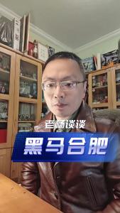 黑马合肥@老杨谈谈